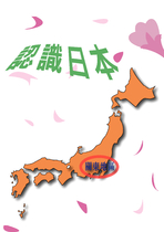 認識日本-關東地方