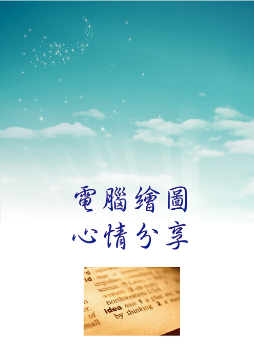 97614564 蔡子喬-電子書