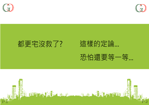 綠園都市更新協會電子書