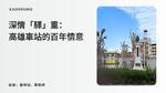 深情「驛」重：高雄車站的百年情意