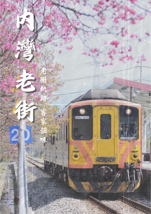 內 灣 老 街 內 灣 老 街