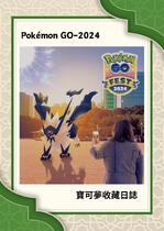 Pokémon GO-2024寶可夢收藏日誌