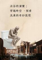 洗澡的歷史文化