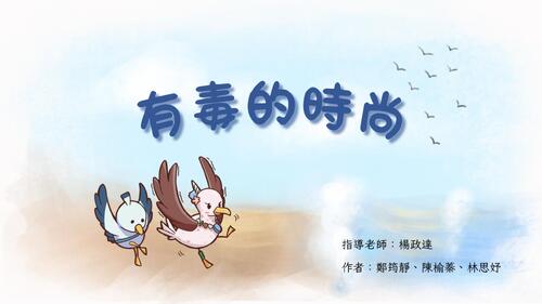 有毒的時尚