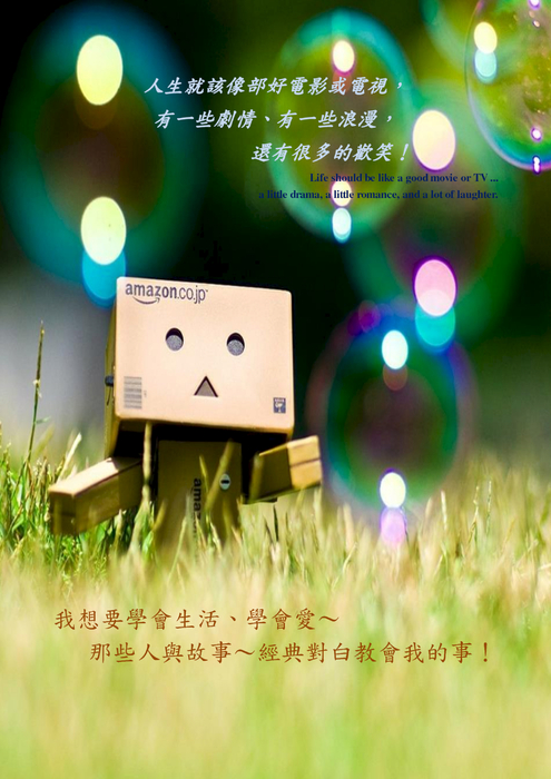 我想要學會生活 我想要學會生活