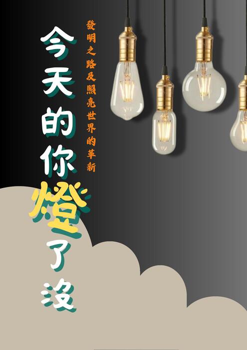 燈之光影 燈之光影