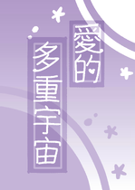 愛的多重宇宙