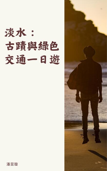 淡水：古蹟與綠色交通一日遊