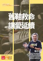 舊鞋救命 讓愛延續