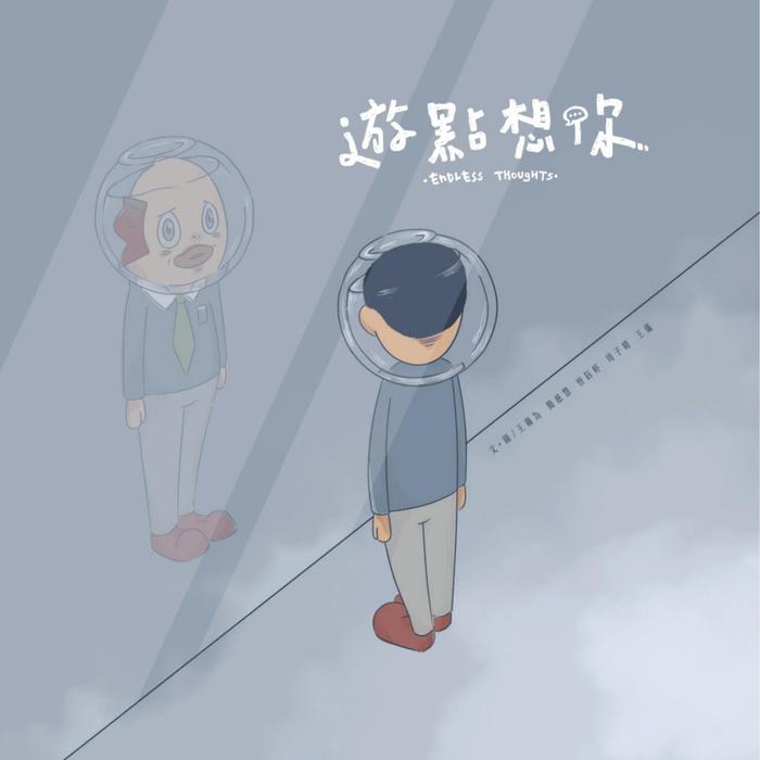 大專組遊點想你 大專組遊點想你