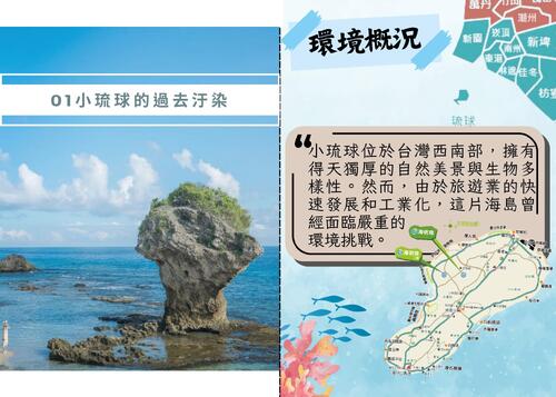 小琉球位於台灣西南部,擁有得天獨厚的自然美景與生物多樣性。然而,由於旅遊業的快速發展和工業化,這片海島曾經面臨嚴重的
環境挑戰。 小琉球位於台灣西南部,擁有得天獨厚的自然美景與生物多樣性。然而,由於旅遊業的快速發展和工業化,這片海島曾經面臨嚴重的
環境挑戰。