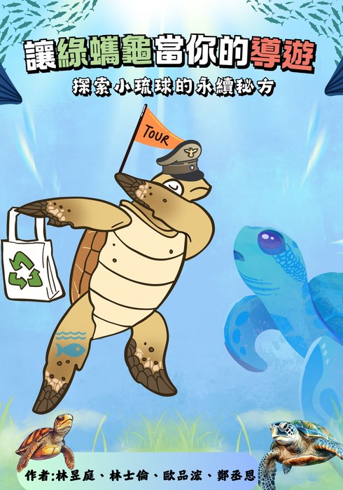 讓綠蠵龜當你的導遊:探索小琉球的永續發展 讓綠蠵龜當你的導遊:探索小琉球的永續發展