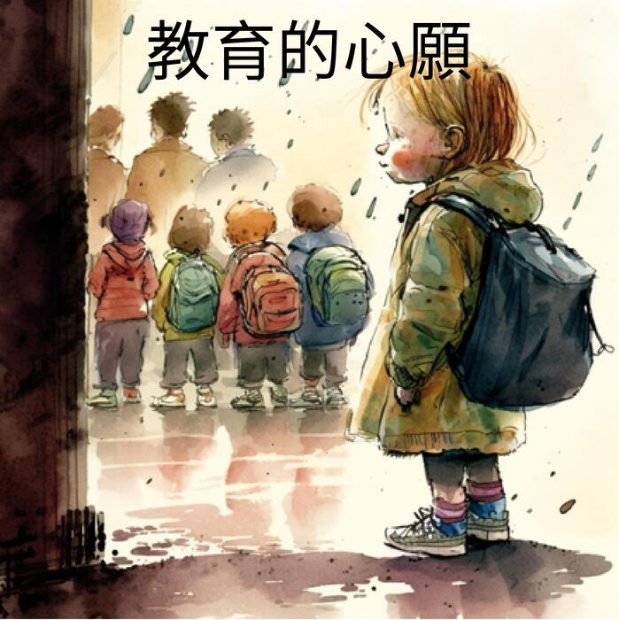 教育的心願 教育的心願