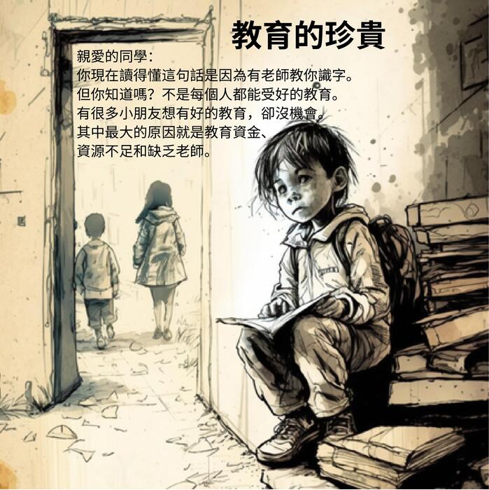 教育的心願 教育的心願