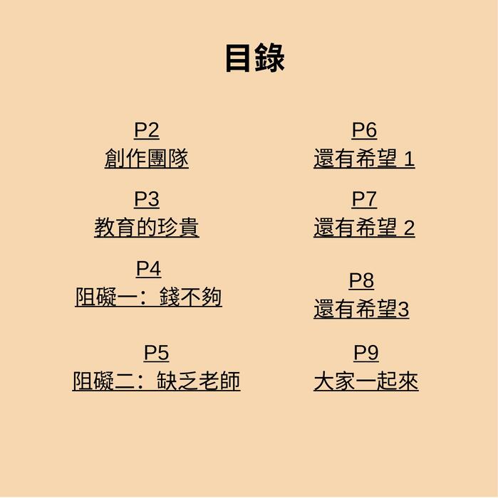 教育的心願 教育的心願