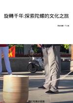 旋轉千年...