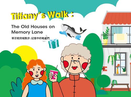 蒂芬妮府城散步 記憶中的老屋們 蒂芬妮府城散步 記憶中的老屋們