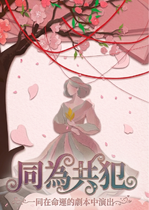 同為共犯
