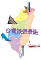 台灣旅遊景點