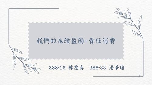 我們的永續藍圖--責任消費_20260326_182538_0000