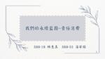 我們的永續藍圖--責任消費