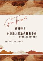 低碳轉身： 永續旅人的綠色移動手札