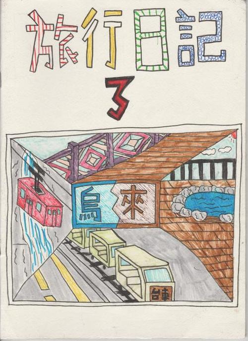 旅行日記-3-00-封面 旅行日記-3-00-封面