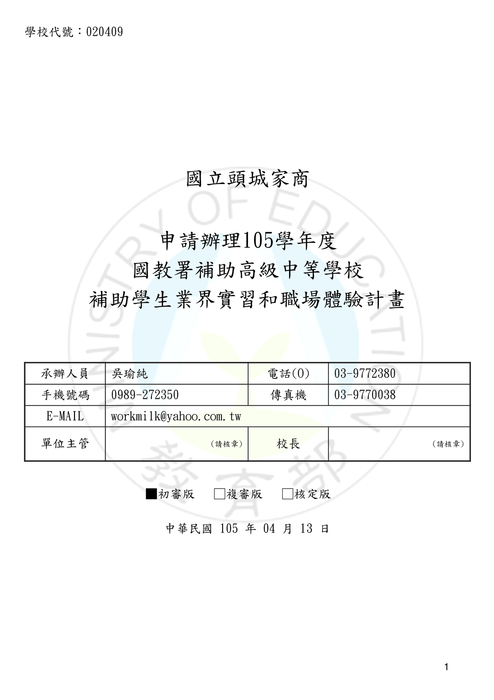 020409-國立頭城家商-補助學生業界實習和職場體驗計畫-1 020409-國立頭城家商-補助學生業界實習和職場體驗計畫-1
