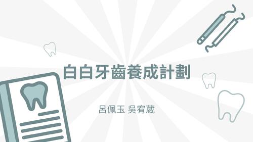 白白牙齒養成計劃 (1)