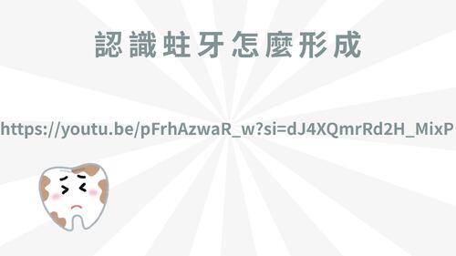白白牙齒養成計劃 (1)
