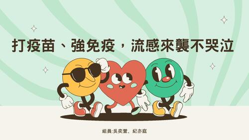 打疫苗、強免疫，流感來襲不哭泣