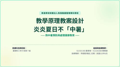 炎炎夏日不「中暑」- 小學生防暑衛教與處理教案 2