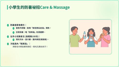 炎炎夏日不「中暑」- 小學生防暑衛教與處理教案 2