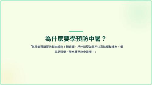 炎炎夏日不「中暑」- 小學生防暑衛教與處理教案 2