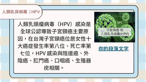人類乳突病毒疫苗接種及篩檢
