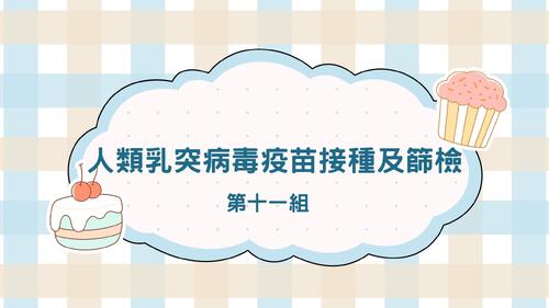 人類乳突病毒疫苗接種及篩檢