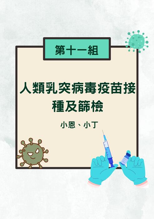 人類乳突病毒疫苗接種及篩檢新版