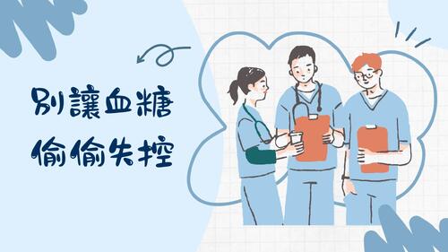 別讓血糖偷偷失控