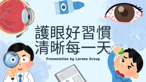 護眼好習慣 清晰每一天