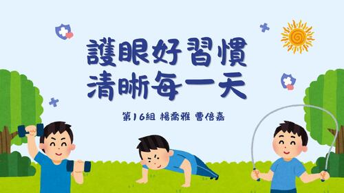 愛護眼睛