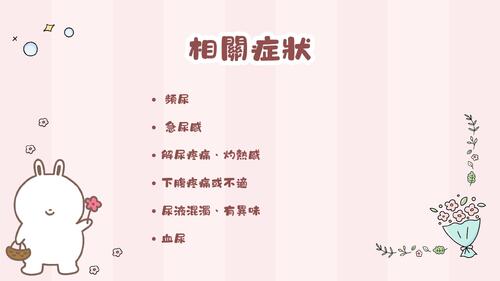 別讓細菌在你的膀胱開party