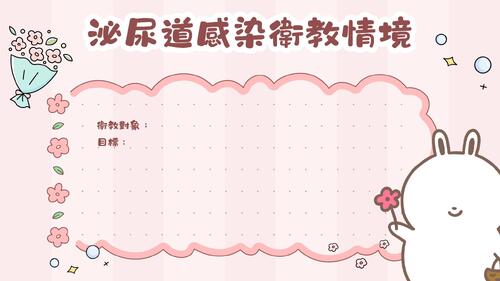 別讓細菌在你的膀胱開party