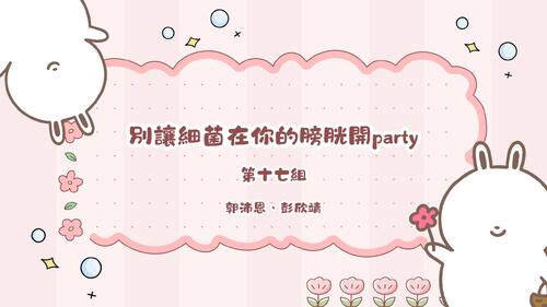 別讓細菌在你的膀胱開party (1)