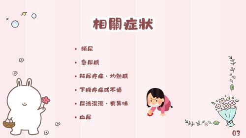 別讓細菌在你的膀胱開party (1)