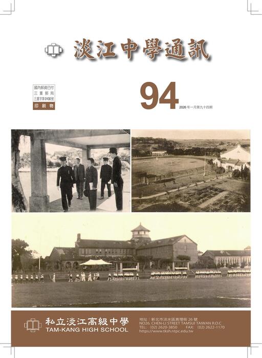 2600088_淡江中學通訊-94期(1150120)