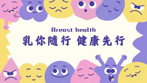 乳你隨行 健康先行