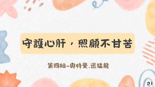 守護心肝，照顧不甘苦