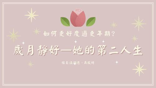 更年期 的複本