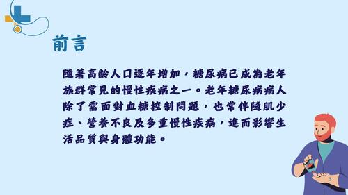 銀髮控糖大作戰