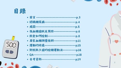 銀髮控糖大作戰